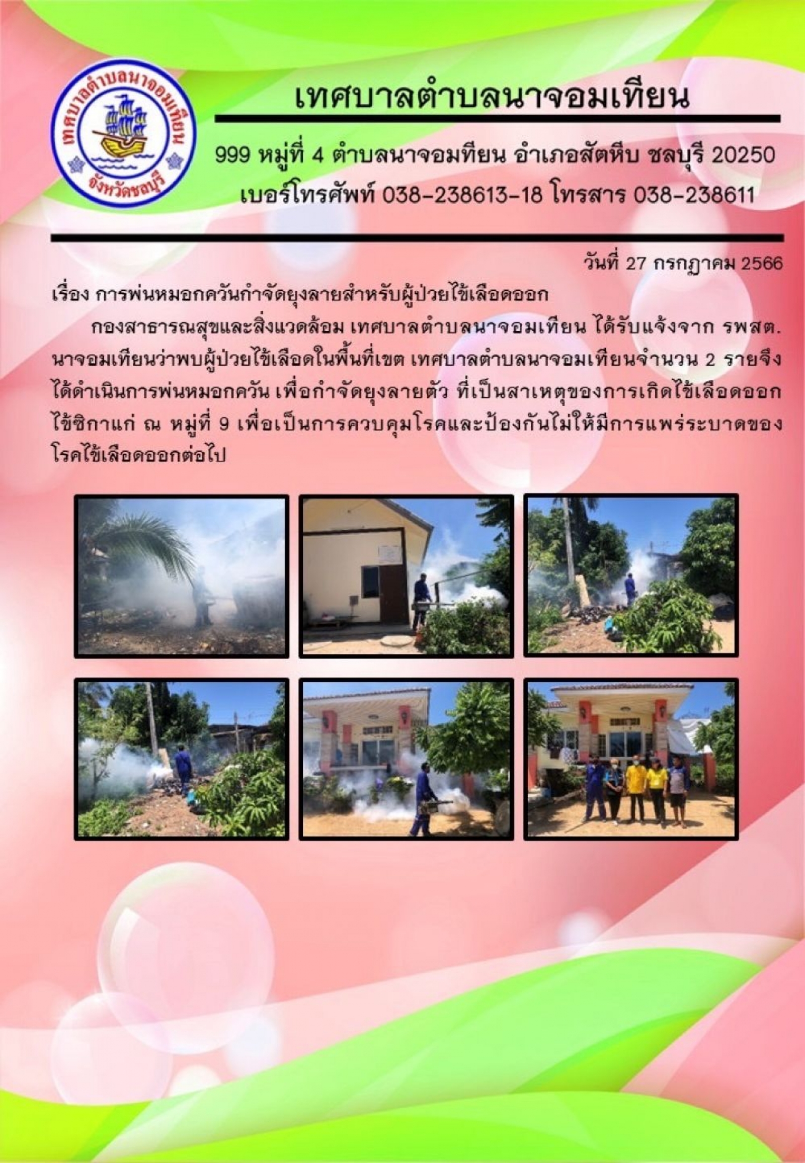 การพ่นหมอกควันกำจัดยุงลายสำหรับผู้ป่วยไข้เลือดออก