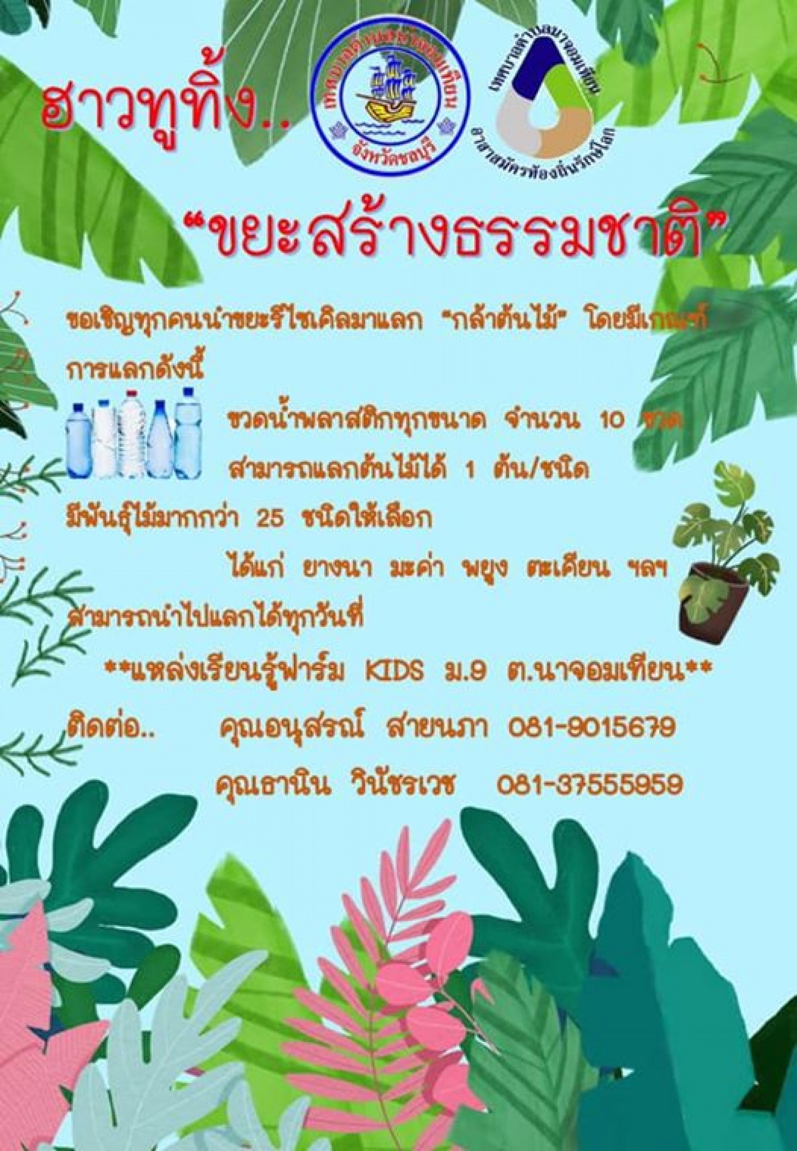 ”ฮาวทูทิ้ง ขยะสร้างธรรมชาติ”