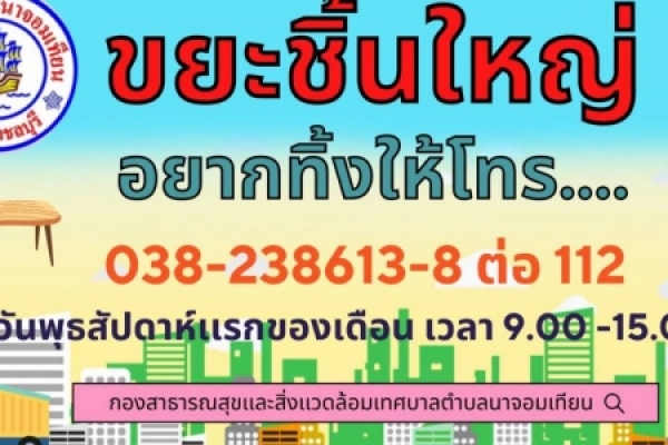 ประชาสัมพันธ์ เรื่อง กำหนดวันให้บริการจัดเก็บขยะชิ้นใหญ่ สิ่งของเหลือใช้