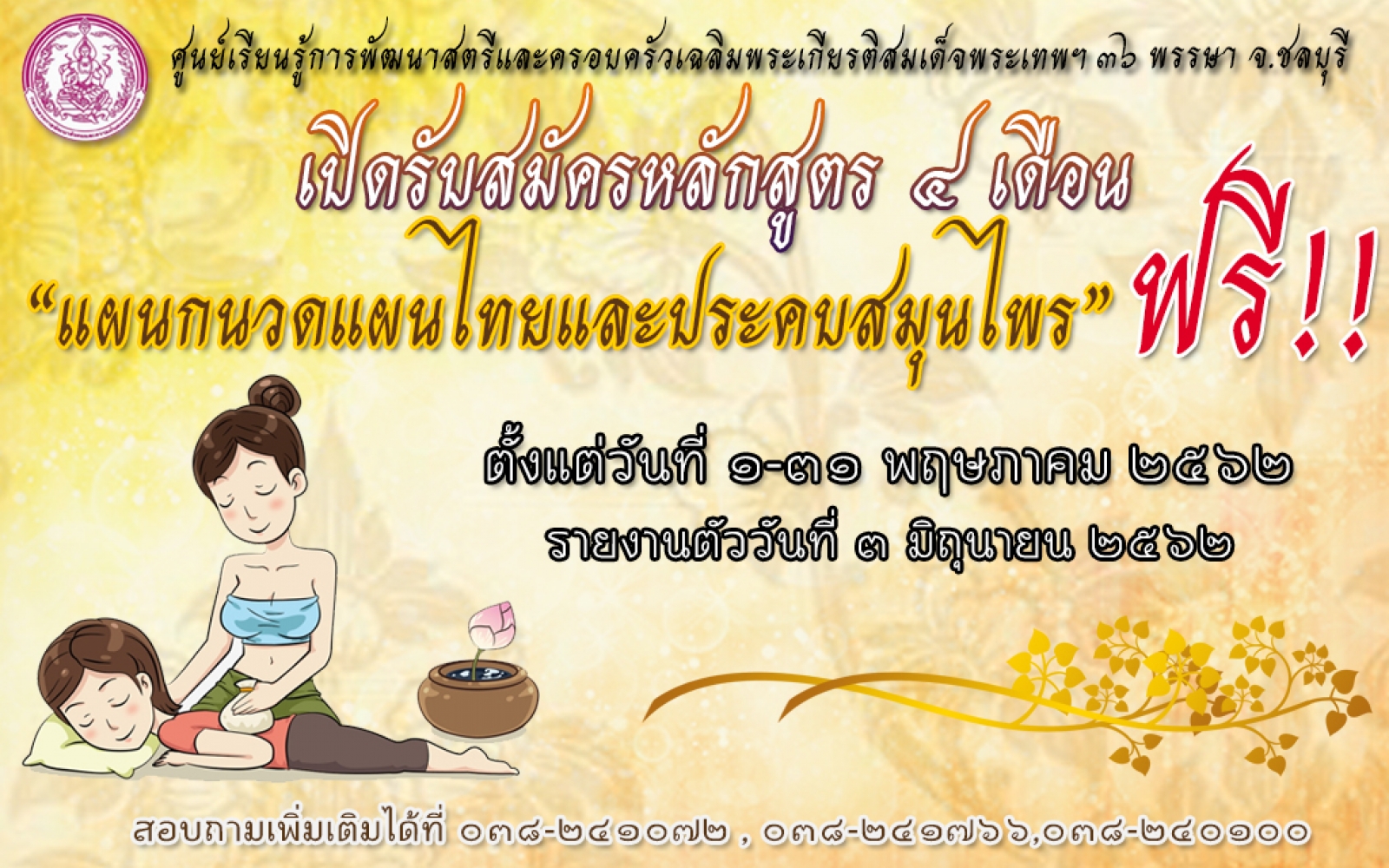 ศูนย์การเรียนรู้การพัฒนาสตรีและครอบครัวประชาสัมพันธ์การรับสมัครผู้เข้ารับการฝึกอบรมอาชีพ 