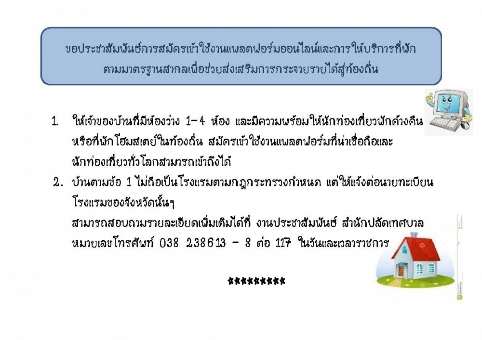 การสมัครเข้าใช้งานแพลตฟอร์มออนไลน์และการให้บริการที่พักตามมาตรฐานสากล
