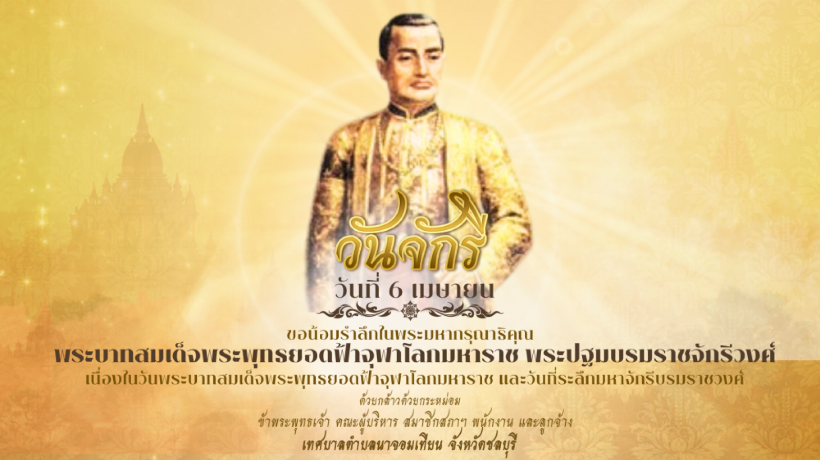 ประชาสัมพันธ์ วันที่ 6 เมษายน  เนื่องจากเป็นวันพระบาทสมเด็จพระพุทธยอดฟ้าจุฬาโลกมหาราช และ วันที่ระลึกมหาจักรีบรมราชวงศ์ (วันจักรี)
