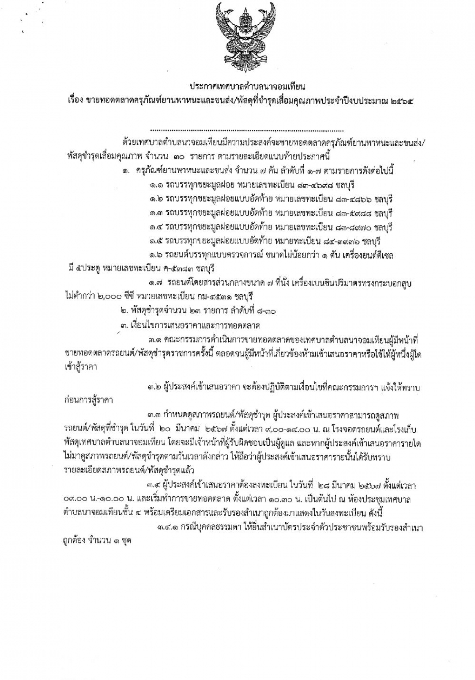 ประกาศเทศบาลตำบลนาจอมเทียน เรื่อง ขายทอดตลาดครุภัณฑ์ยานพาหนะและขนส่ง/พัสดุที่ชำรุดเสื่อมคุณภาพประจำปีงบประมาณ 2565