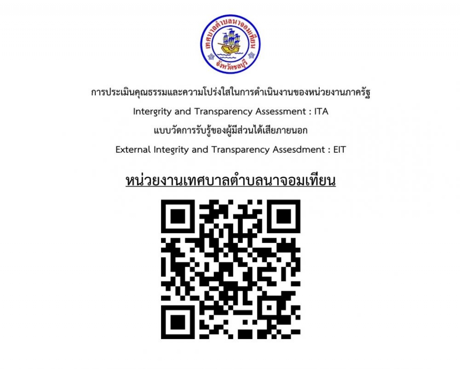 การประเมินคุณธรรมและความโปร่งใสในการดำเนินงาน ของหน่วยงานภาครัฐ 