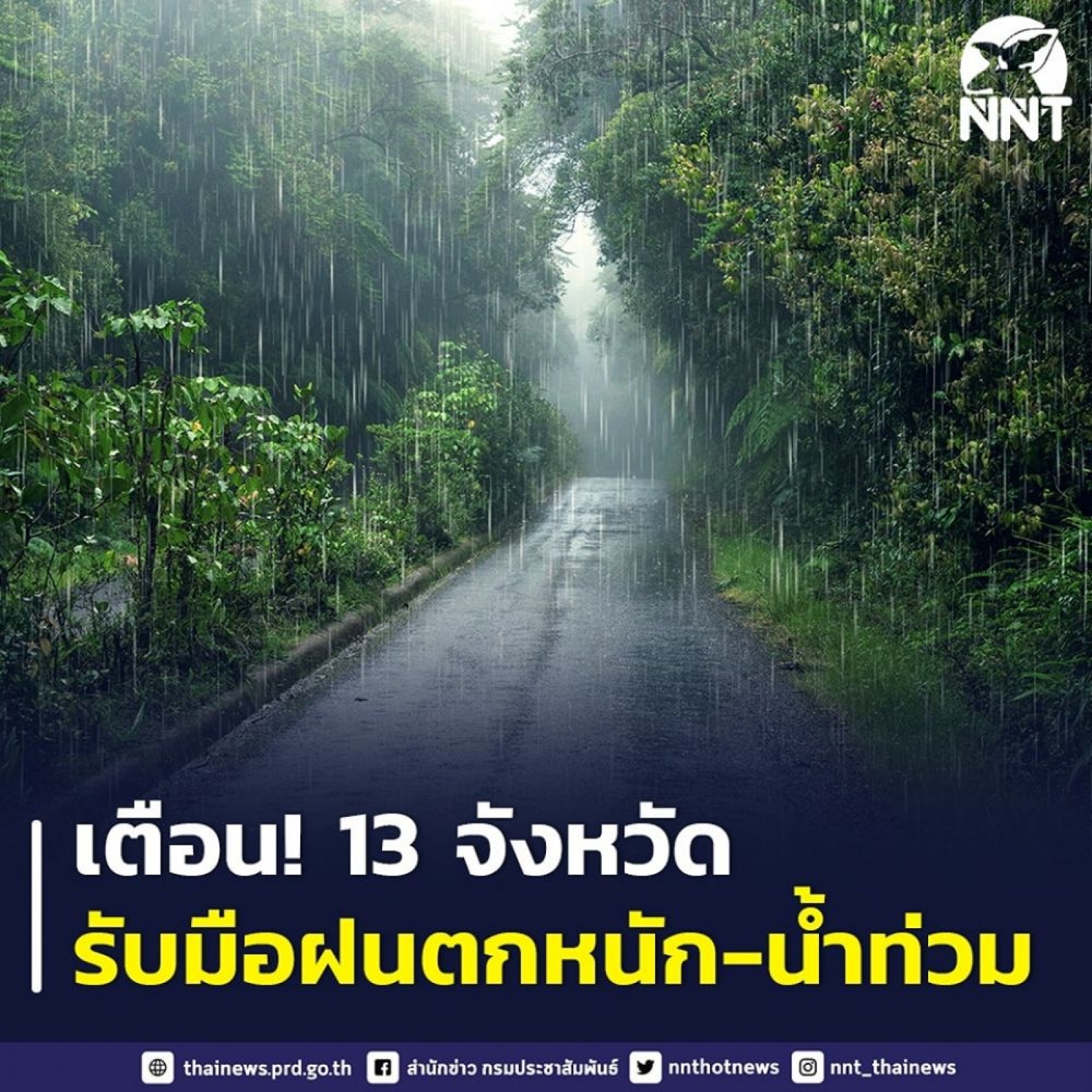 แจ้งเตือน 13 จังหวัด เตรียมรับมือฝนตกหนัก-น้ำท่วมฉับพลัน คลื่นลมแรง 27-30 พ.ค. นี้