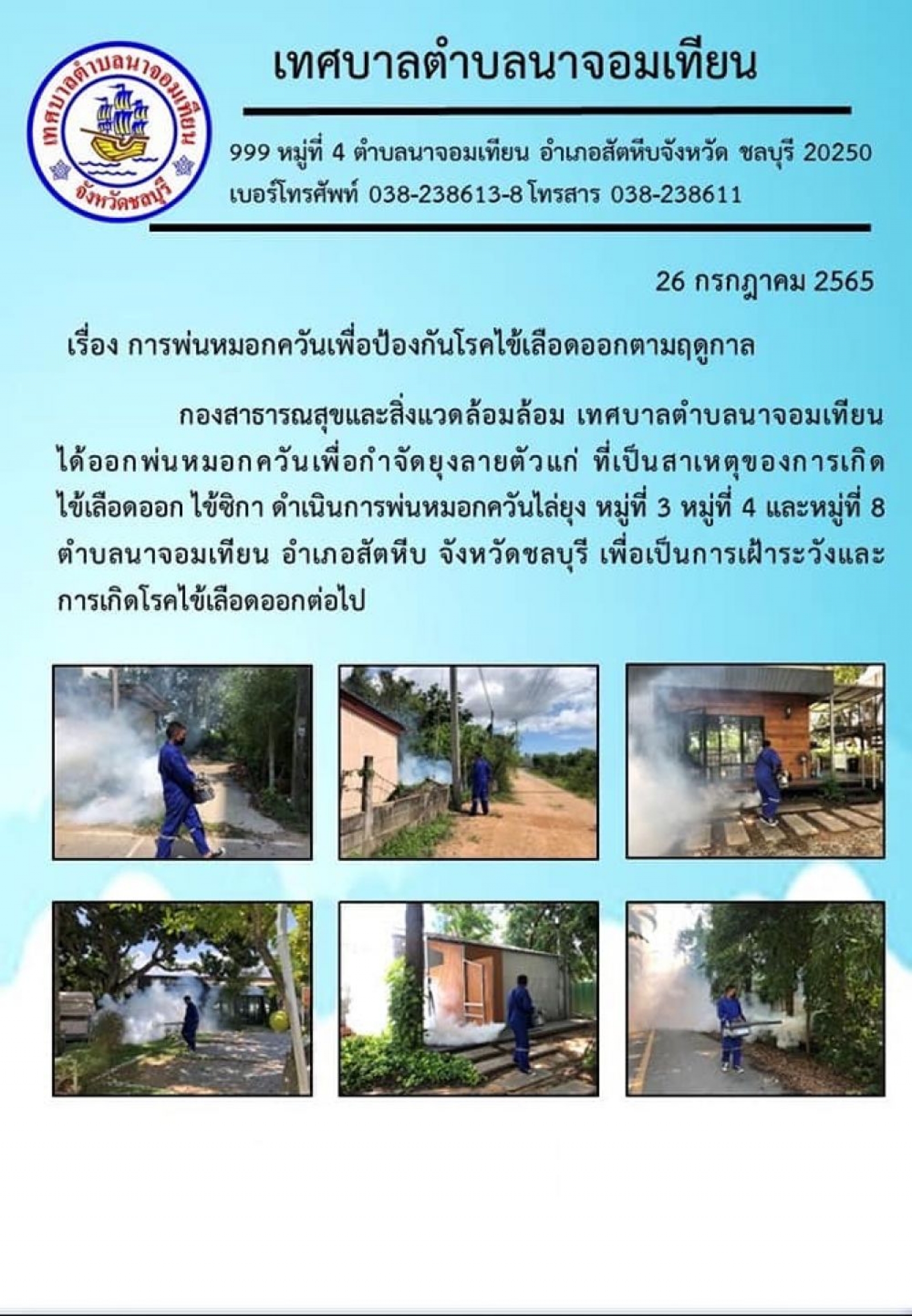 การพ่นหมอกควันกำจัดยุงลายเพื่อป้องกันโรคไข้เลือดออก 