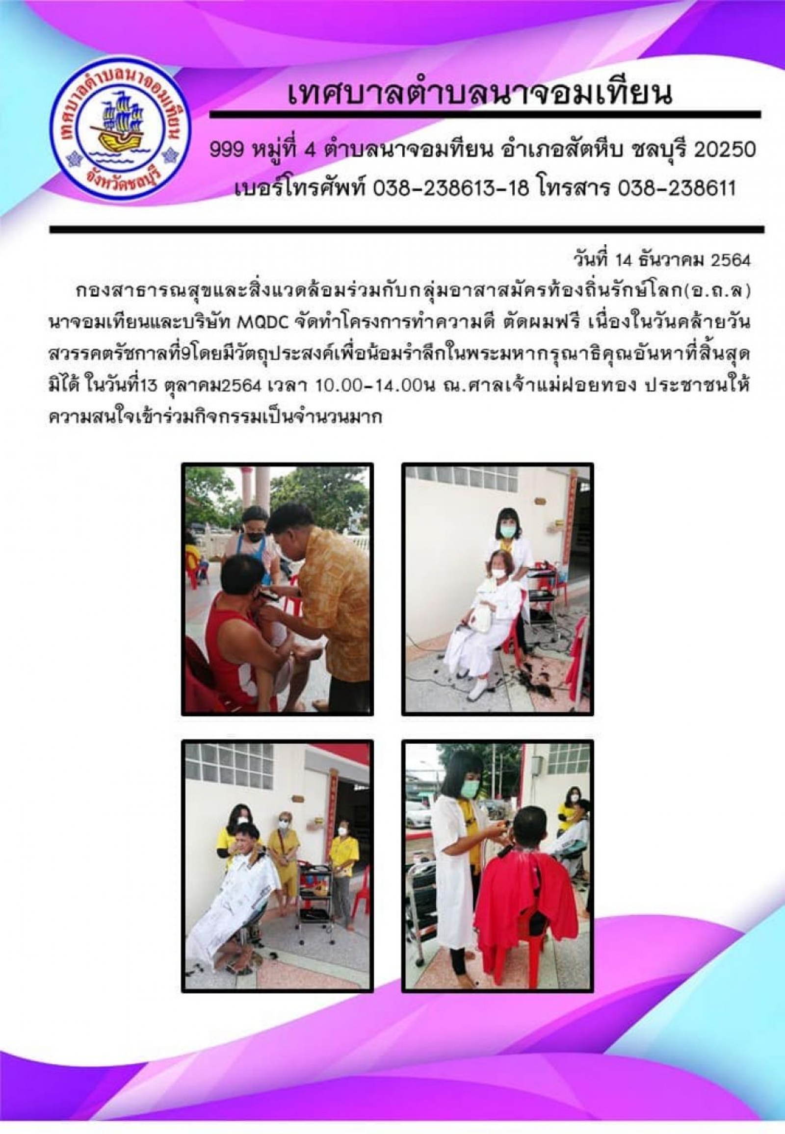 โครงการทำความดี ตัดผมฟรี เนื่องในวันคล้ายวันสวรรคตรัชกาลที่ 9
