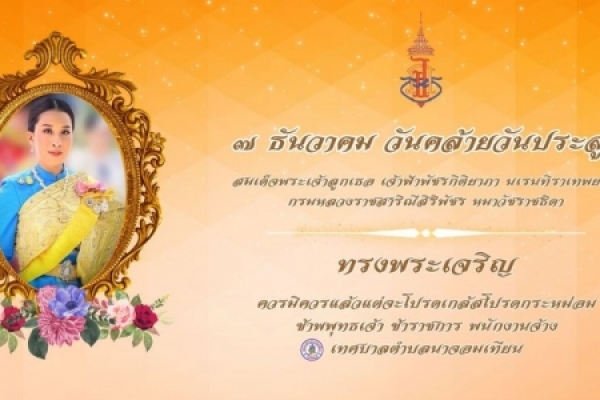 วันนี้ 7 ธันวาคม 2566 เนื่องในวันคล้ายวันประสูติของ สมเด็จพระเจ้าลูกเธอ เจ้าฟ้าพัชรกิติยาภา นเรนทิราเทพยวดี กรมหลวงราชสาริณีสิริพัชร มหาวัชรราชธิดา ทรงเจริญพระชันษา 45 ปี  ขอถวายพระพร ขอพระองค์ทรงหายจากพระอาการประชวรโดยเร็ววัน ทรงมีพระพลานามัยสมบูรณ์แข็งแ