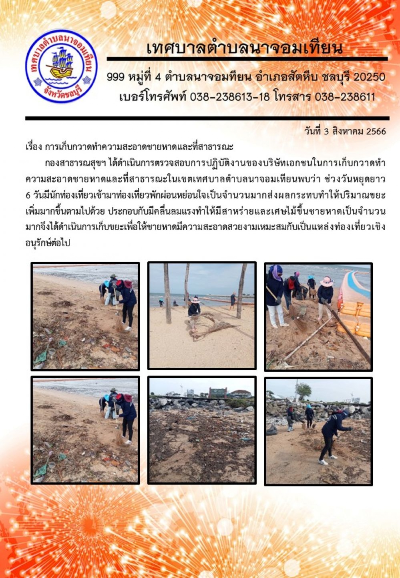 การเก็บกวาดทำความสะอาดชายหาดและที่สาธารณะ         