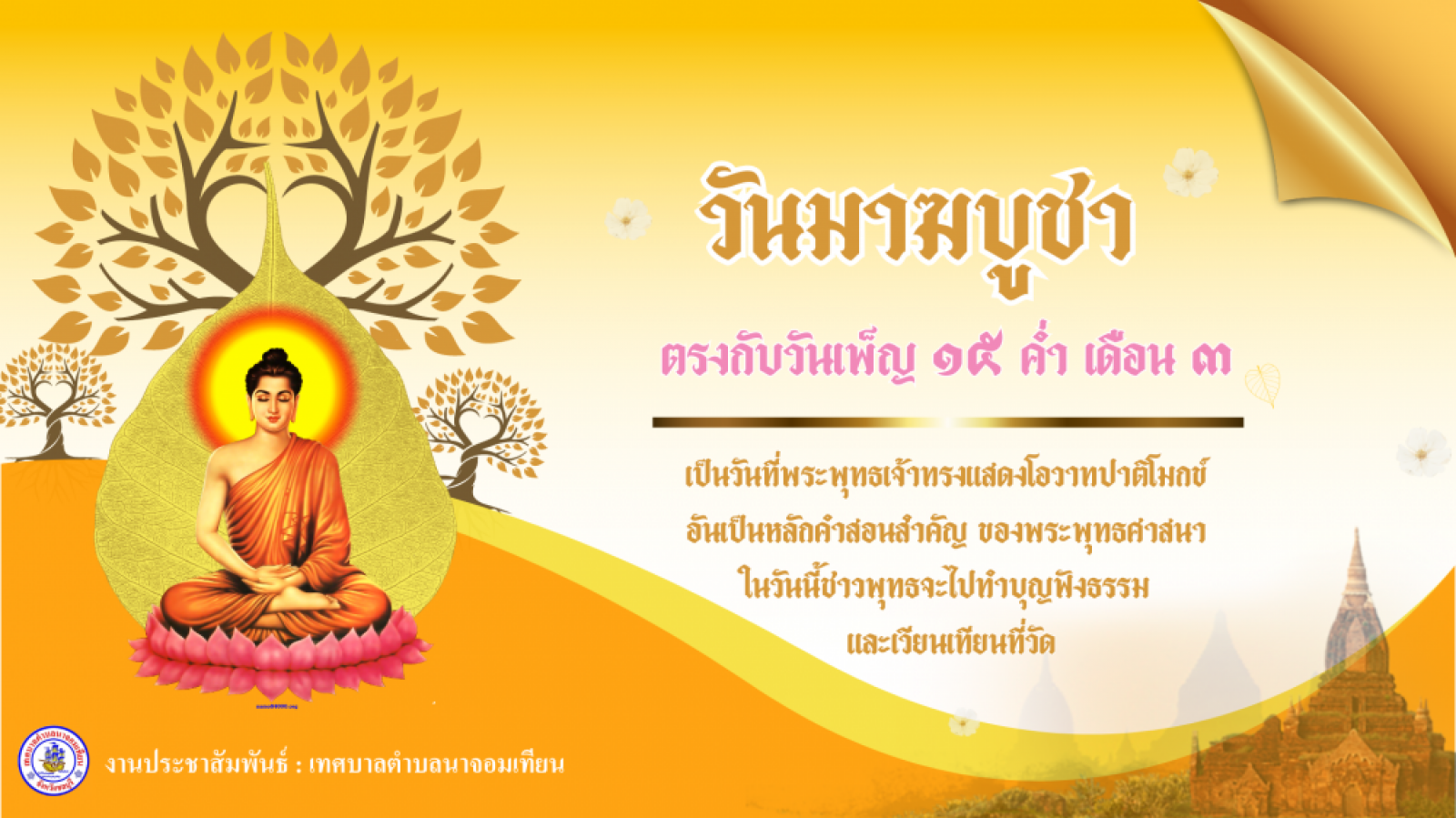  วันมาฆบูชา ตรงกับวันขึ้น 15 ค่ำ เดือน 3