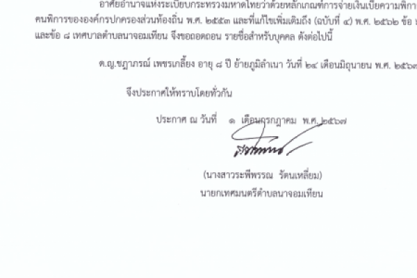 ประกาศเทศบาลตำบลนาจอมเทียน เรื่อง ถอดถอนรายชื่อและสิ้นสุดการได้รับเงินเบี้ยความพิการ ประจำปี พ.ศ.2567 เดือนกรกฎาคม)