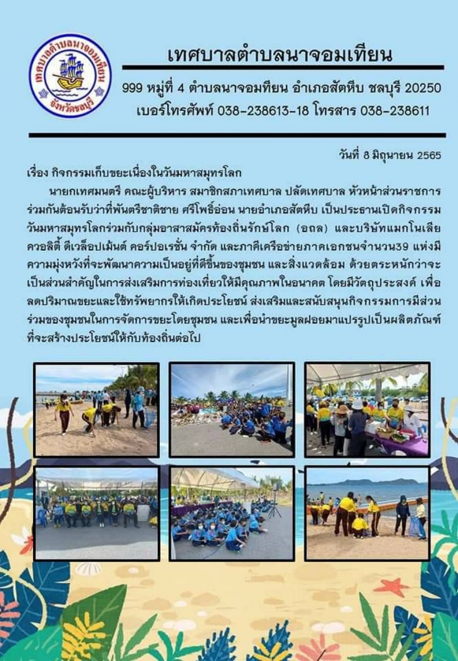 กิจกรรมเก็บขยะเนื่องในวันมหาสมุทรโลก