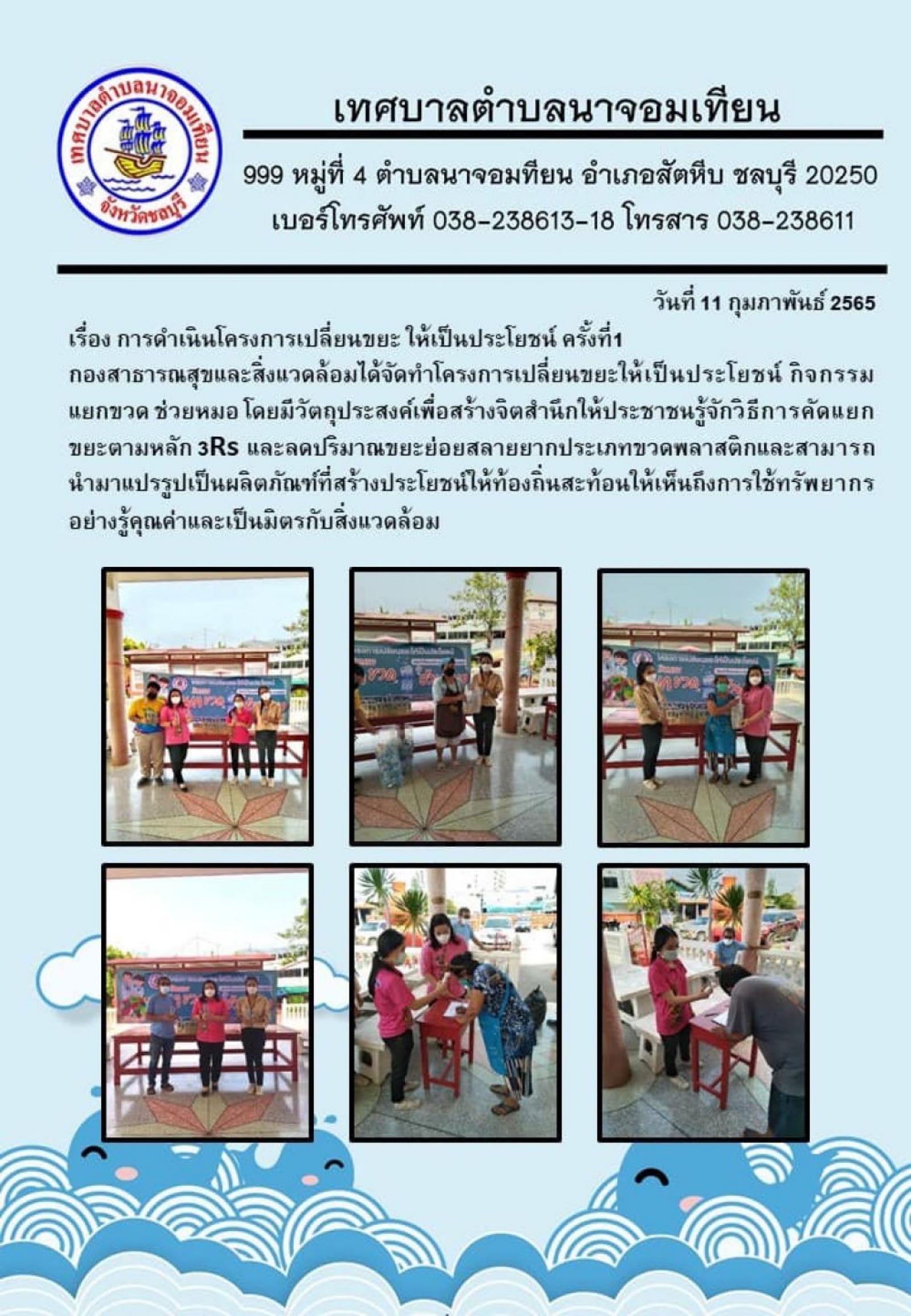 เรื่อง การดำเนินโครงการเปลี่ยนขยะ ให้เป็นประโยชน์ ครั้งที่1    