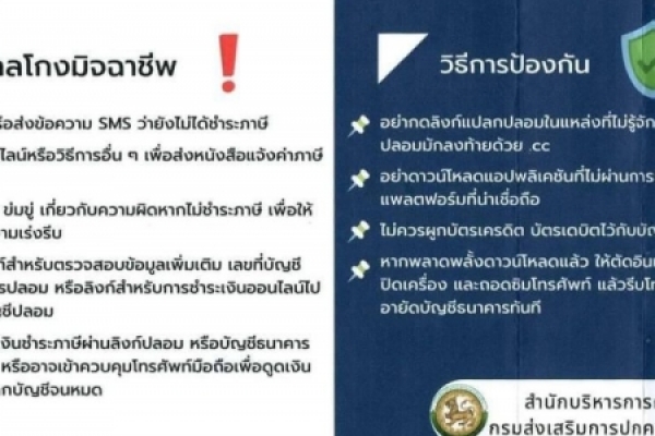 แจ้งเตือนประชาชนให้ระวังกลุ่มมิจฉาชีพที่แอบอ้างหลอกลวงการทำธุรกรรมการชำระภาษีที่ดินและสิ่งปลูกสร้าง