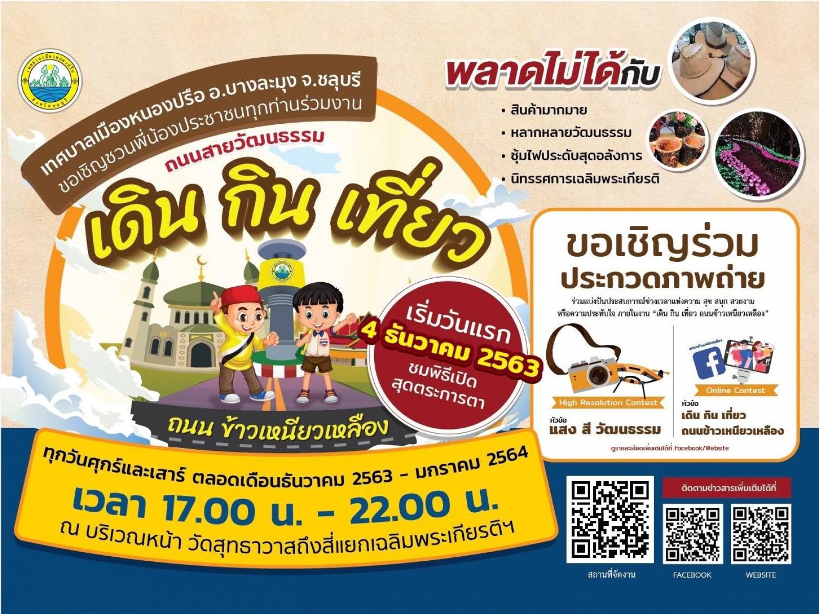 ขอเชิญร่วมงานถนนสายวัฒนธรรม เดิน กิน เที่ยว