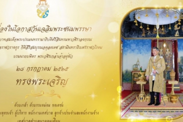 ประชาสัมพันธ์ เชิญชวนบริษัท ห้างร้าน ประชาชน ประดับพระบรมฉายาลักษณ์ และร่วมลงนามถวายพระพรชัยมลคลผ่านระบบออนไลน์