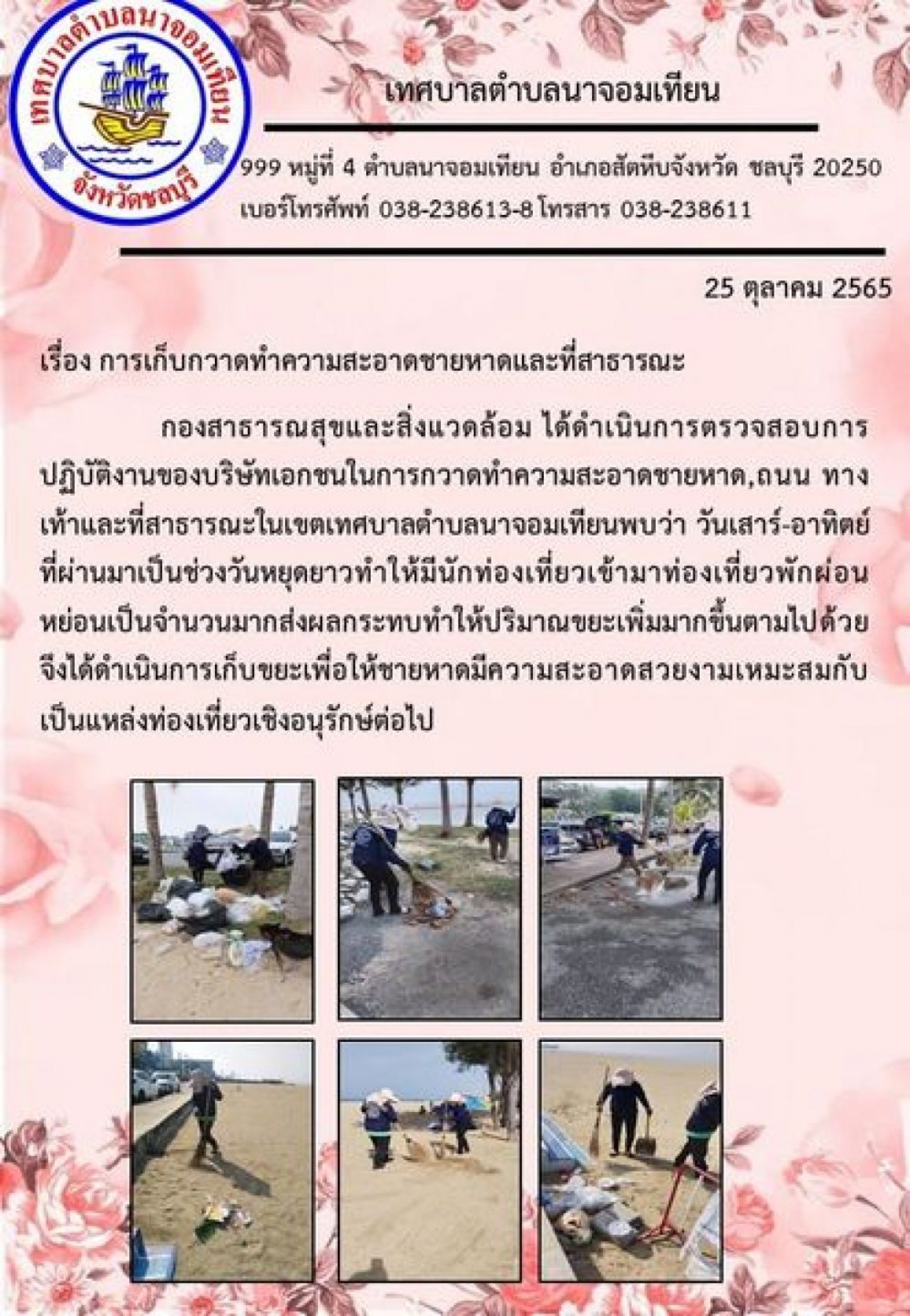 การเก็บกวาดทำความสะอาดชายหาดและที่สาธารณะ