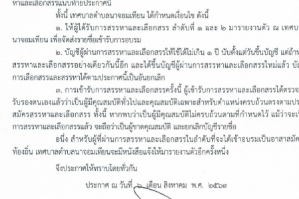 ประกาศรายชื่อผู้ผ่านการสรรหาและเลือกเข้าอบรมเป็นอาสาสมัครบริบาลท้องถิ่น