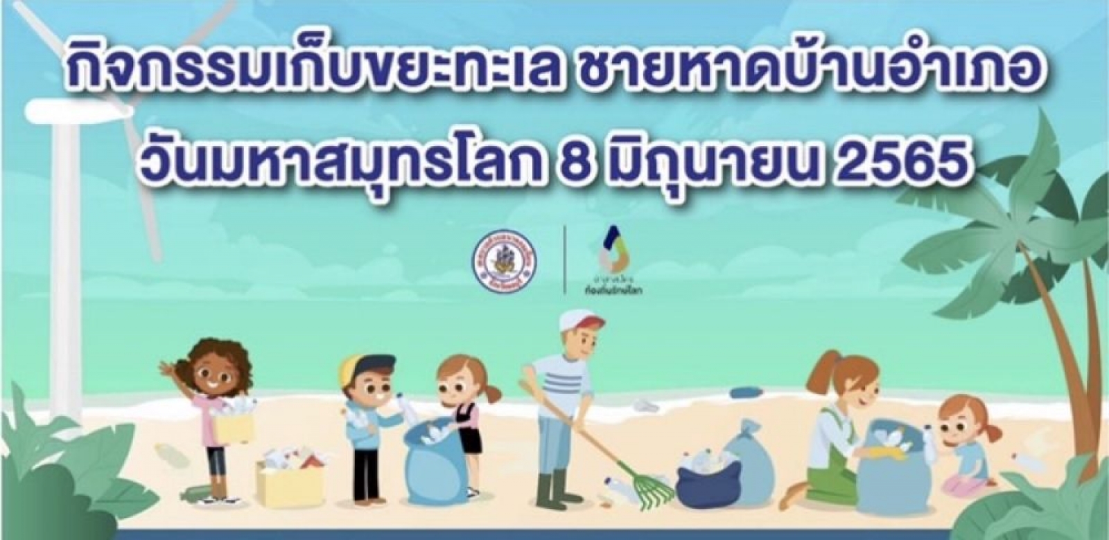 ข่าวประชาสัมพันธ์ เชิญชวนร่วมกิจกรรมเก็บขยะทะเล
