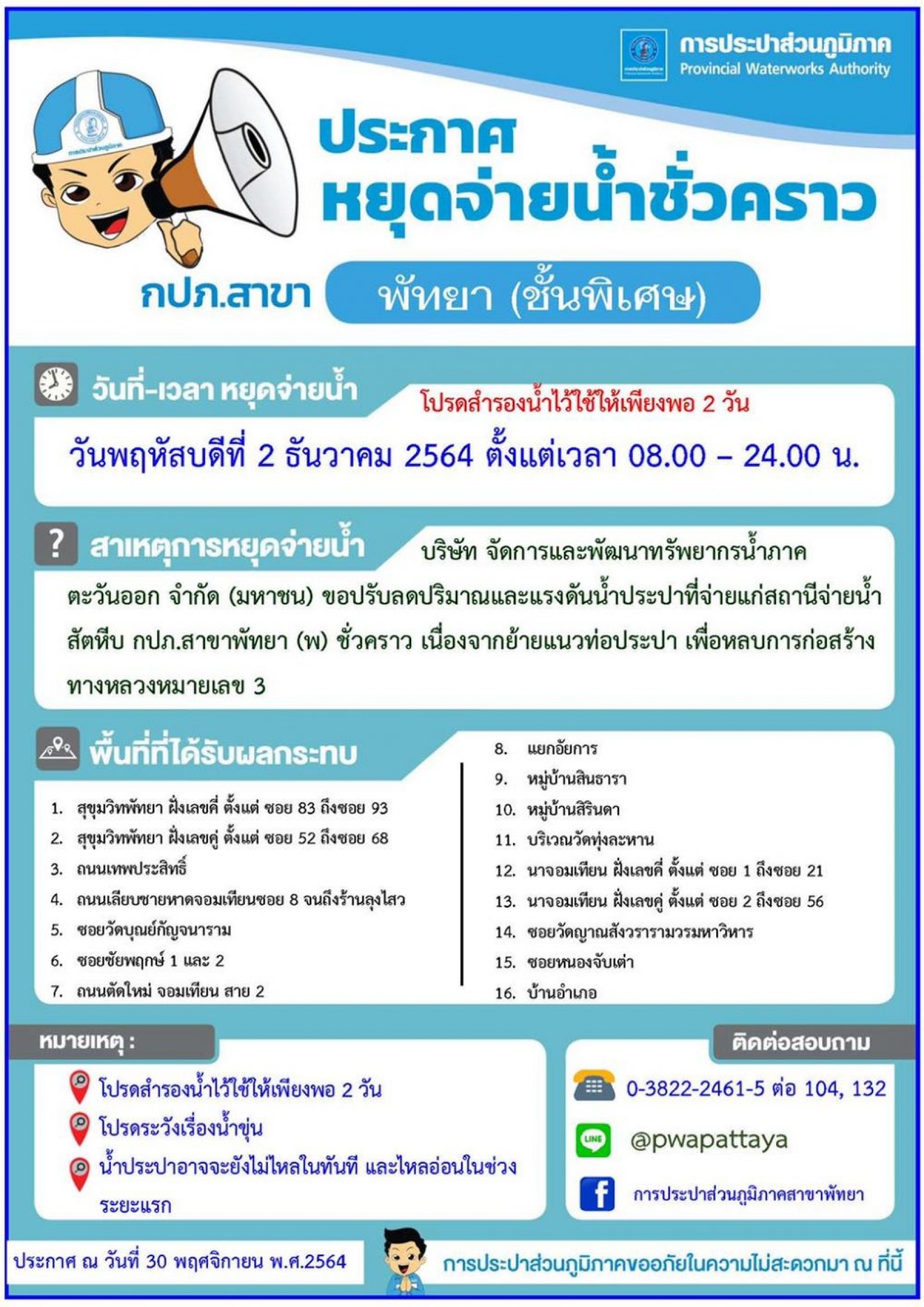 หยุดจ่ายน้ำ เพื่อย้ายแนวท่อหลบการก่อสร้างทางหลวงหมายเลข 3 ในวันที่ 2 ธันวาคม 2564