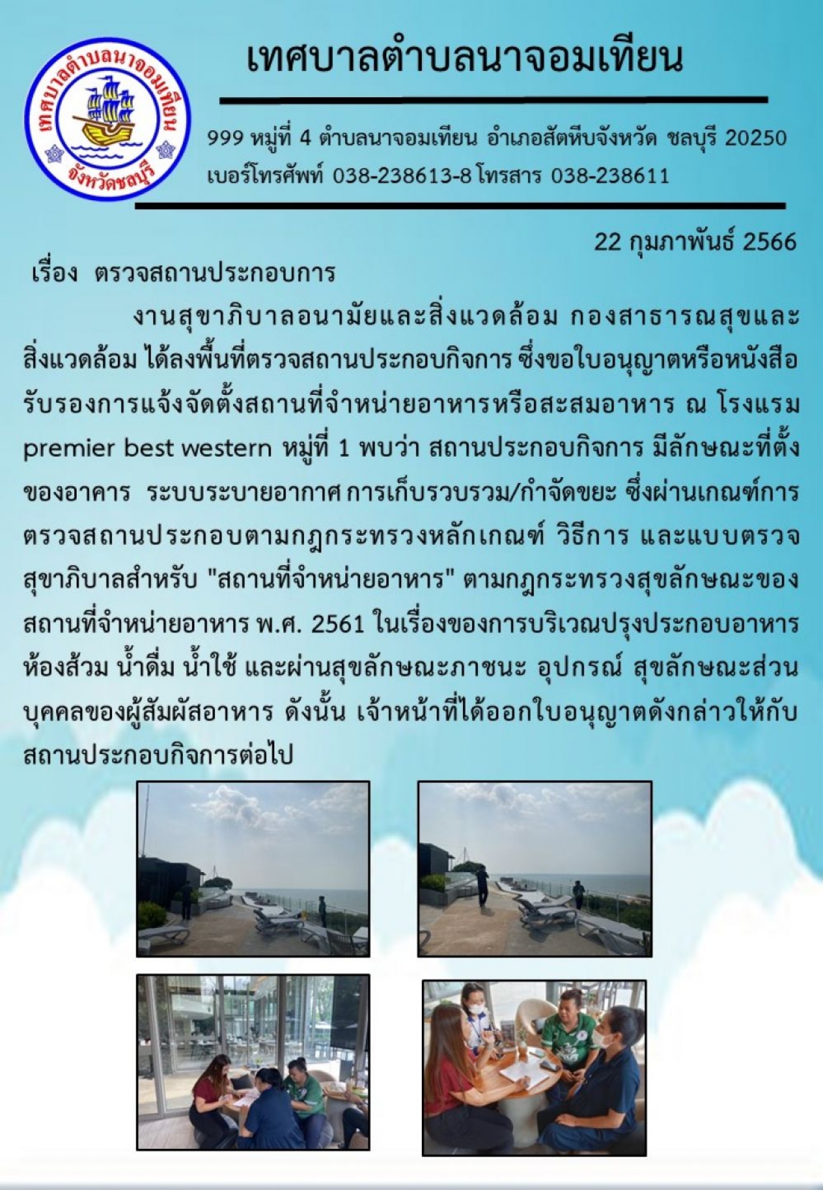  ตรวจสถานประกอบการ 