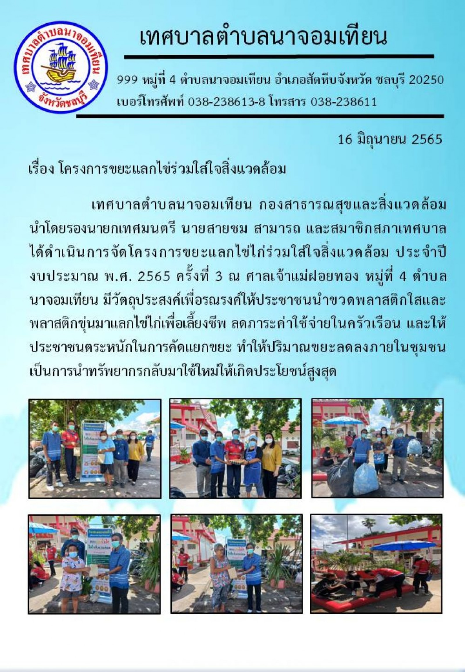 โครงการขยะแลกไข่ร่วมใส่ใจสิ่งแวดล้อม