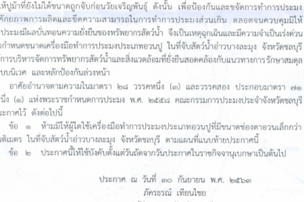 กำหนดเครื่องมือทำการประมงประเภทอกำหนดเครื่องมือทำการประมงประเภทอวนปูในที่จับสัตว์น้ำอ่าวบางละมุง พ.ศ. 2563วนปูในที่จับสัตว์น้ำอ่าวบางละมุง พ.ศ. 2563