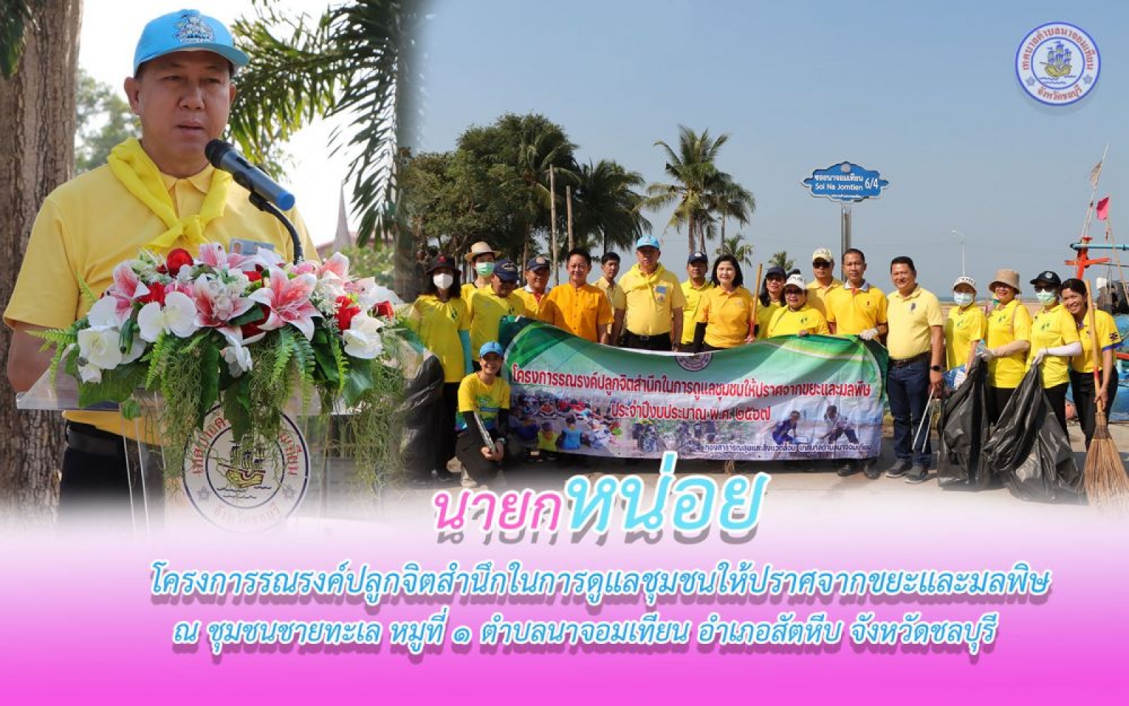 ครงการรณรงค์ปลูกจิตสำนึกในการดูแลชุมชนให้ปราศจากขยะและมลพิษ