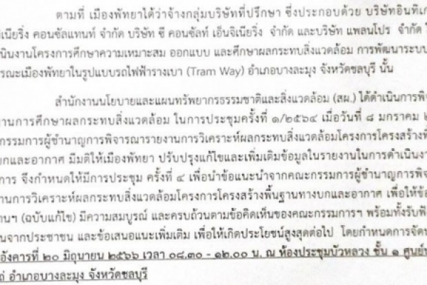 ประชาสัมพันธ์จากเทศบาลตำบลนาจอมเทียน  กำหนดให้มีการจัดประชุมและรับฟังความคิดเห็นของประชาชน ครั้งที่ 4 รวมทั้งรับฟังความคิดเห็นข้อเสนอเเนะจากผู้มี่มีส่วนเกี่ยวข้อง ในวันอังคารที่ 20 มิถุนายน 2566 เวลา 08.30 - 12.00 น. ณ ห้องประชุมบัวหลวง ชั้น 1 