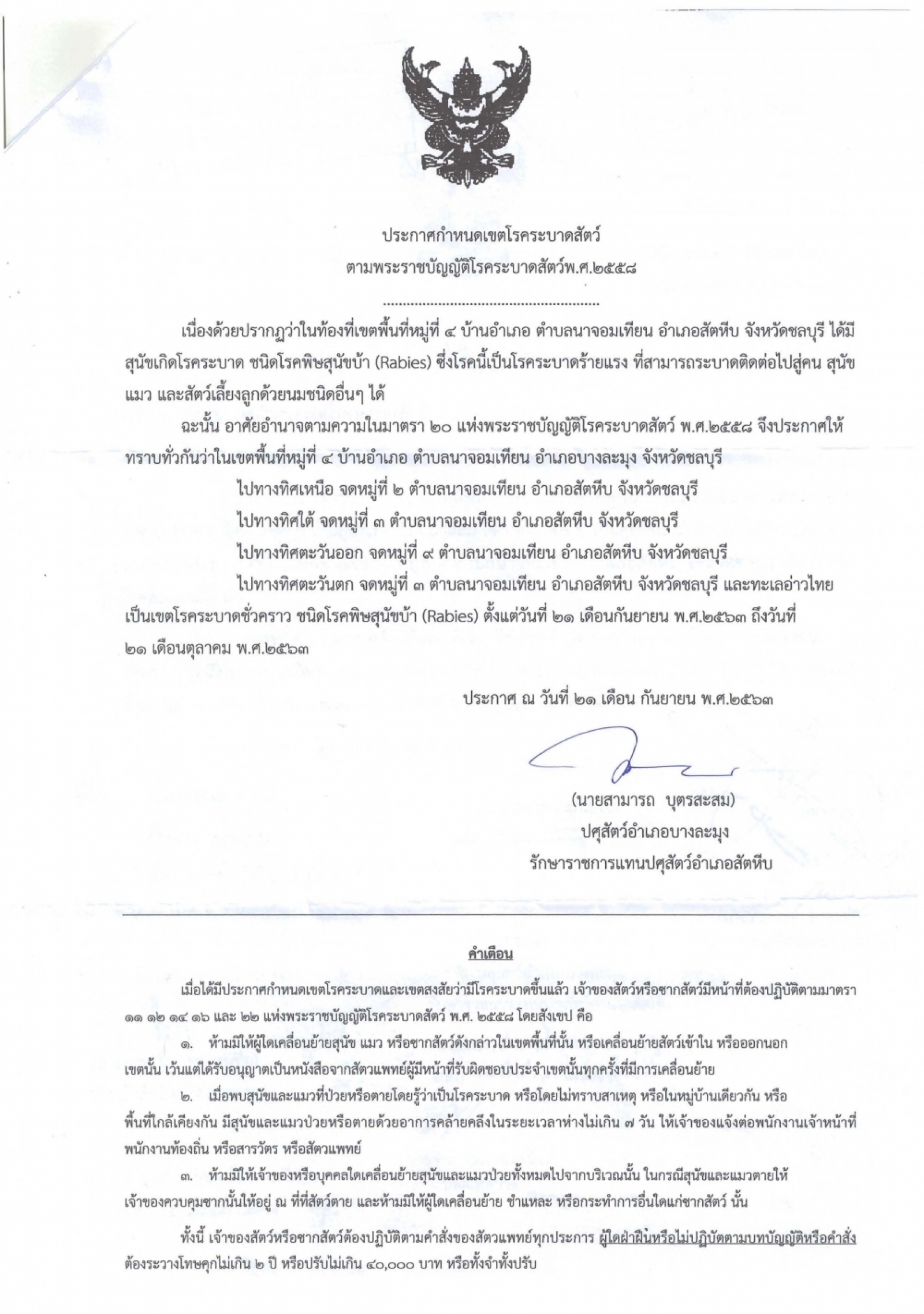ประกาศกำหนดเขตโรคระบาดสัตว์ตามพระราชบัญญัติโรคระบาดสัตว์ พ.ศ.๒๕๕๘