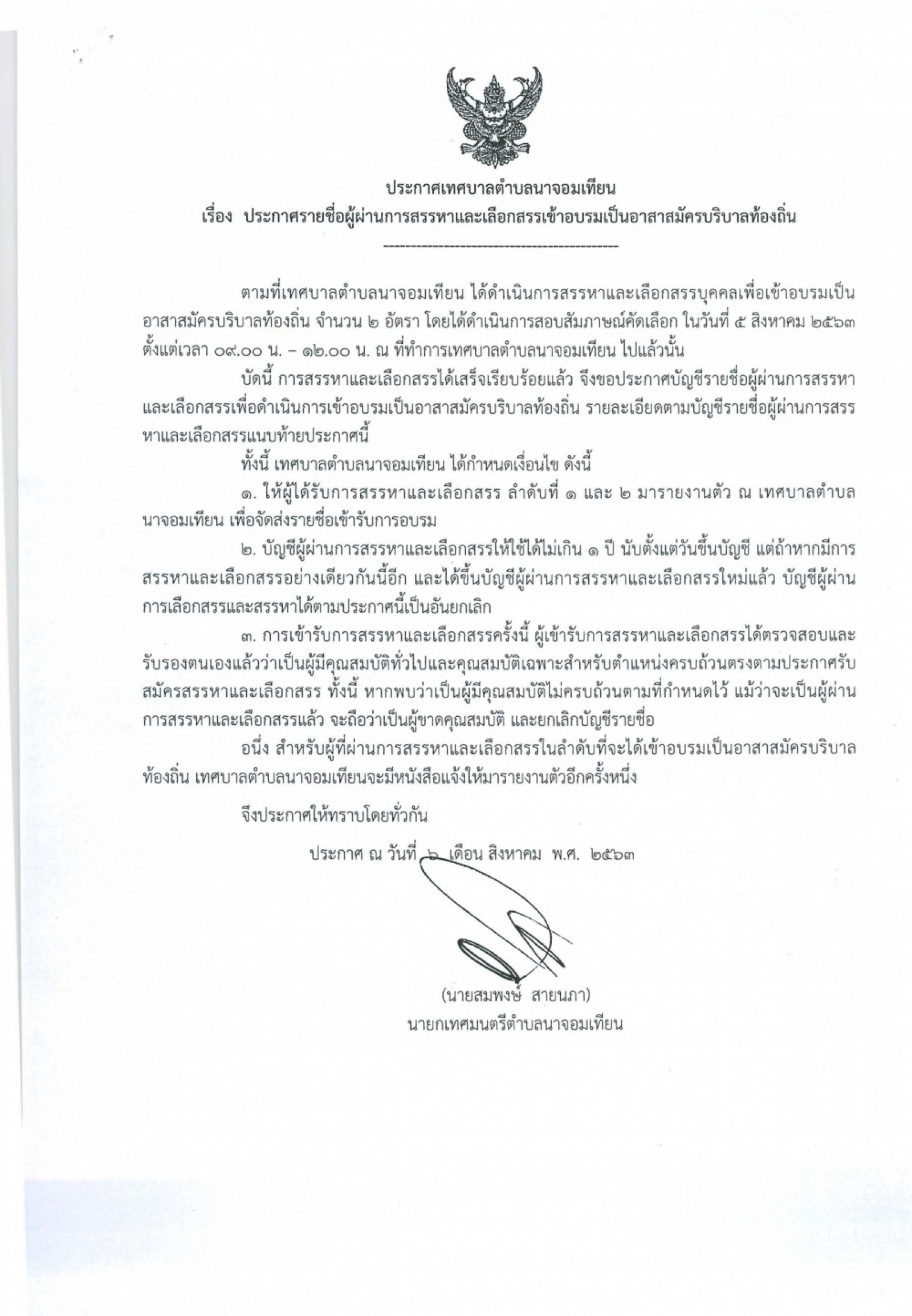 ประกาศรายชื่อผู้ผ่านการสรรหาและเลือกเข้าอบรมเป็นอาสาสมัครบริบาลท้องถิ่น