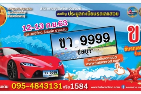 ประมูลทะเบียนรถเลขสวย