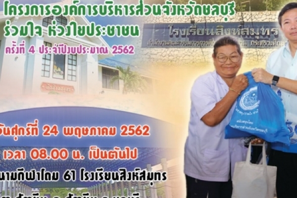 โครงการองค์การบริหารส่วนจังหวัดชลบุรี ร่วมใจห่วงใยประชาชนครั้งที่ 4
