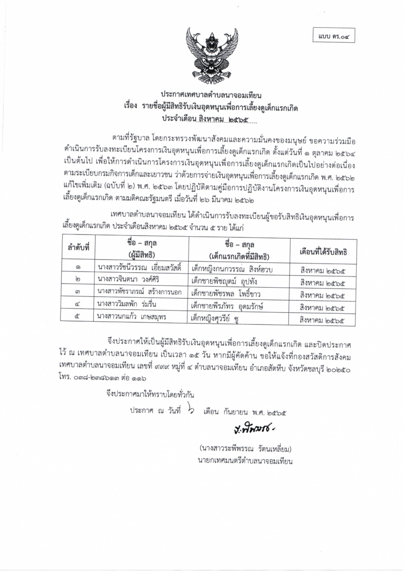 ประกาศ รายชื่อผู้มีสิทธิรับเงินอุดหนุนเพื่อการเลี้ยงดูเด็กแรกเกิด ประจำเดือน สิงหาคม ๒๕๖๕