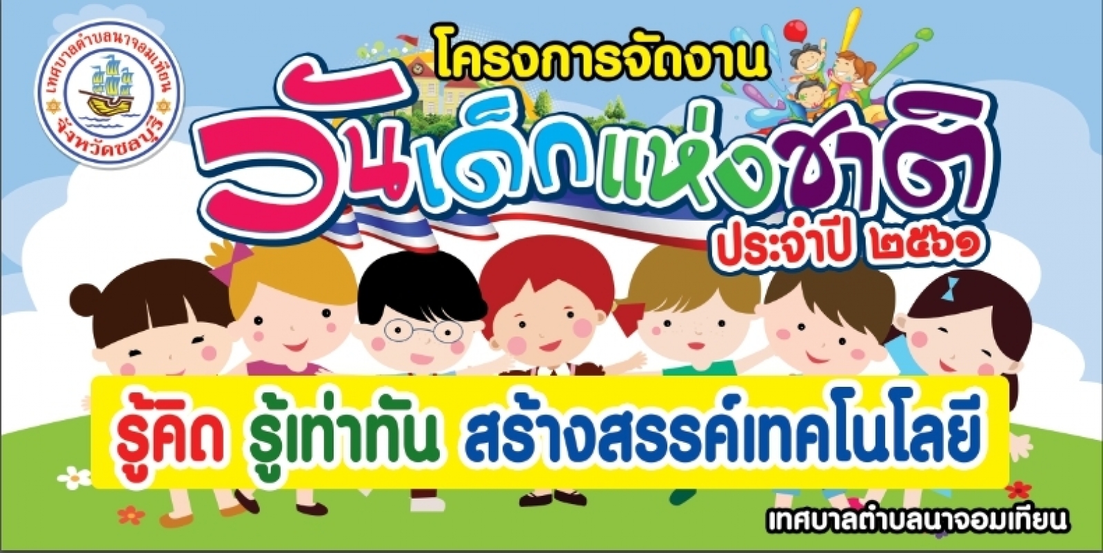 ขอเชิญร่วมงานวันเด็กแห่งชาติ เทศบาลตำบลนาจอมเทียน ประจำปี 2561
