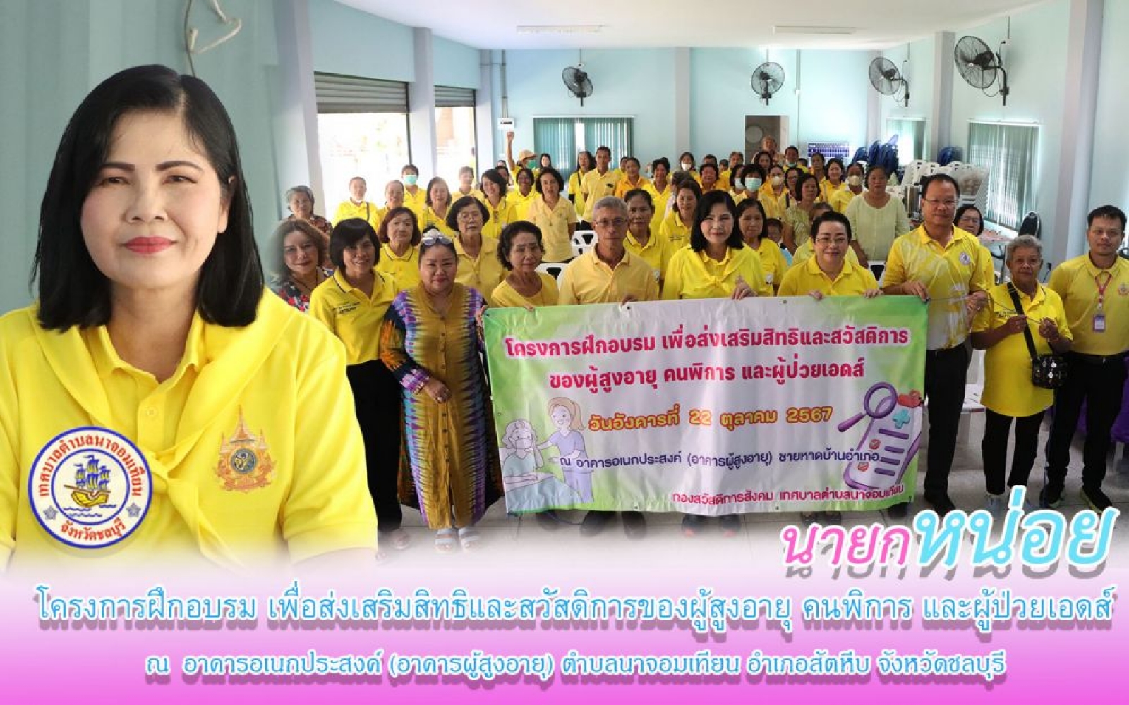โครงการฝึกอบรมเพื่อส่งเสริมสิทธิเเละสวัสดิการของผู้สูงอายุ คนพิการ เเละผู้ป่วยเอดส์