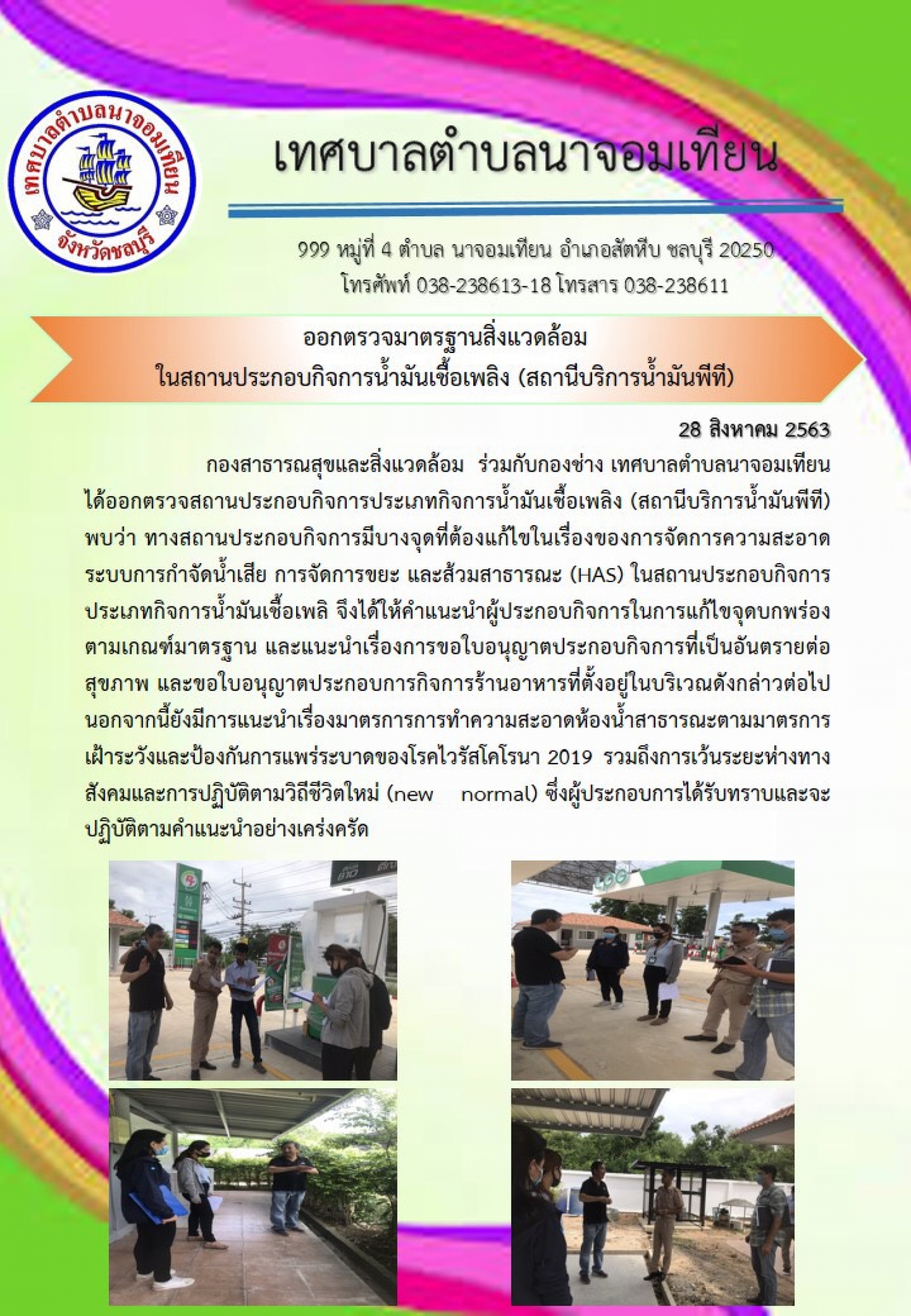 ออกตรวจสถานประกอบกิจการประเภทกิจการน้ำมันเชื้อเพลิง