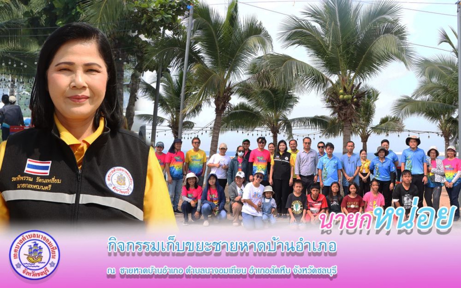 กิจกรรมเก็บขยะชายหาดบ้านอำเภอ