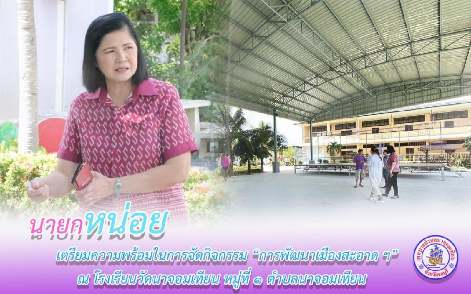 เตรียมความพร้อมในการจัดกิจกรรม “การพัฒนาเมืองสะอาด”