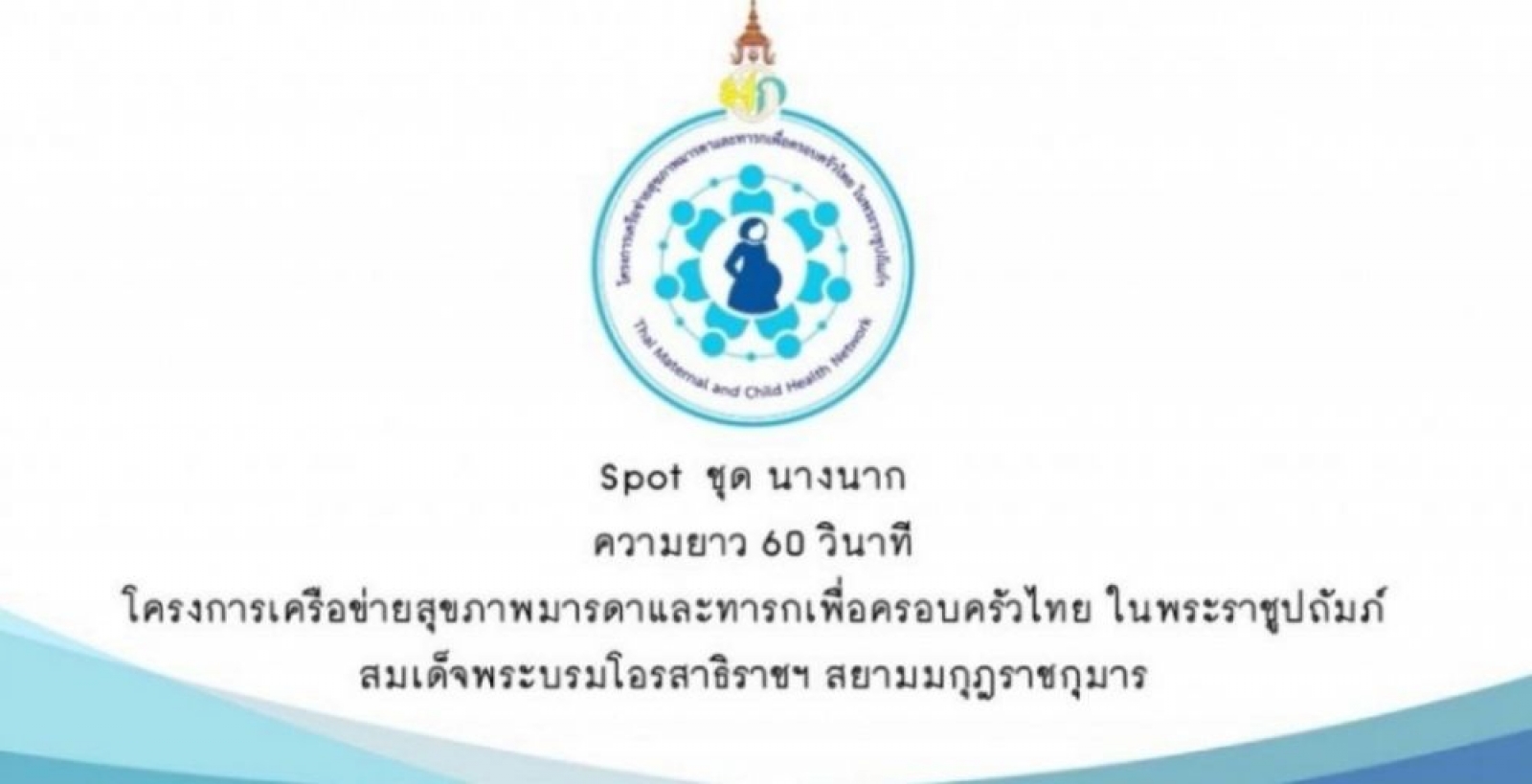 เครื่อข่ายสุขภาพมารดาและทารก (นางนาค)