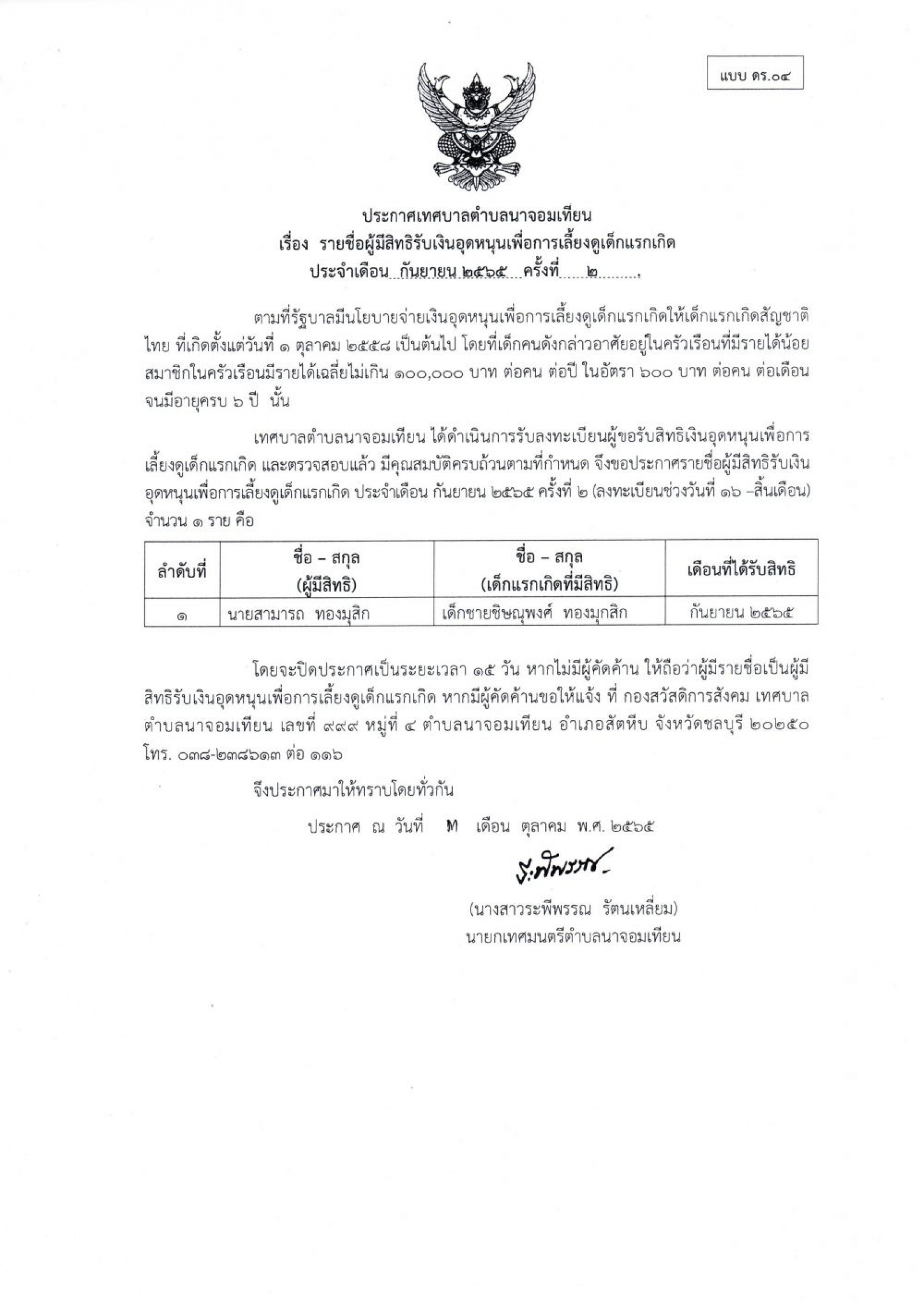 ประชาสัมพันธ์ รายชื่อผู้มีสิทธิรับเงินอุดหนุนเพื่อการเลี้ยงดูเด็กแรกเกิด ประจำเดือนกันยายน ๒๕๖๕ ครั้งที่ ๒