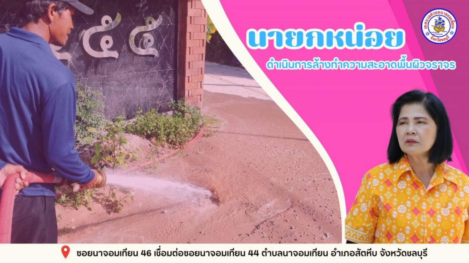 ดำเนินการล้างทำความสะอาดพื้นผิวจราจร