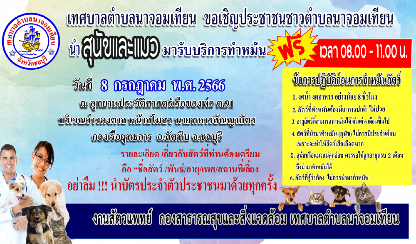 ข่าวประชาสัมพันธ์  ขอเชิญประชาชนชาวตำบลนาจอมเทียน นำสุนัขเเละเเมว มารับบริการทำหมัน (ฟรั)  วันที่ 8 กรกฎาคม พ.ศ. 2566 เวลา 08.00 - 11.00 น.