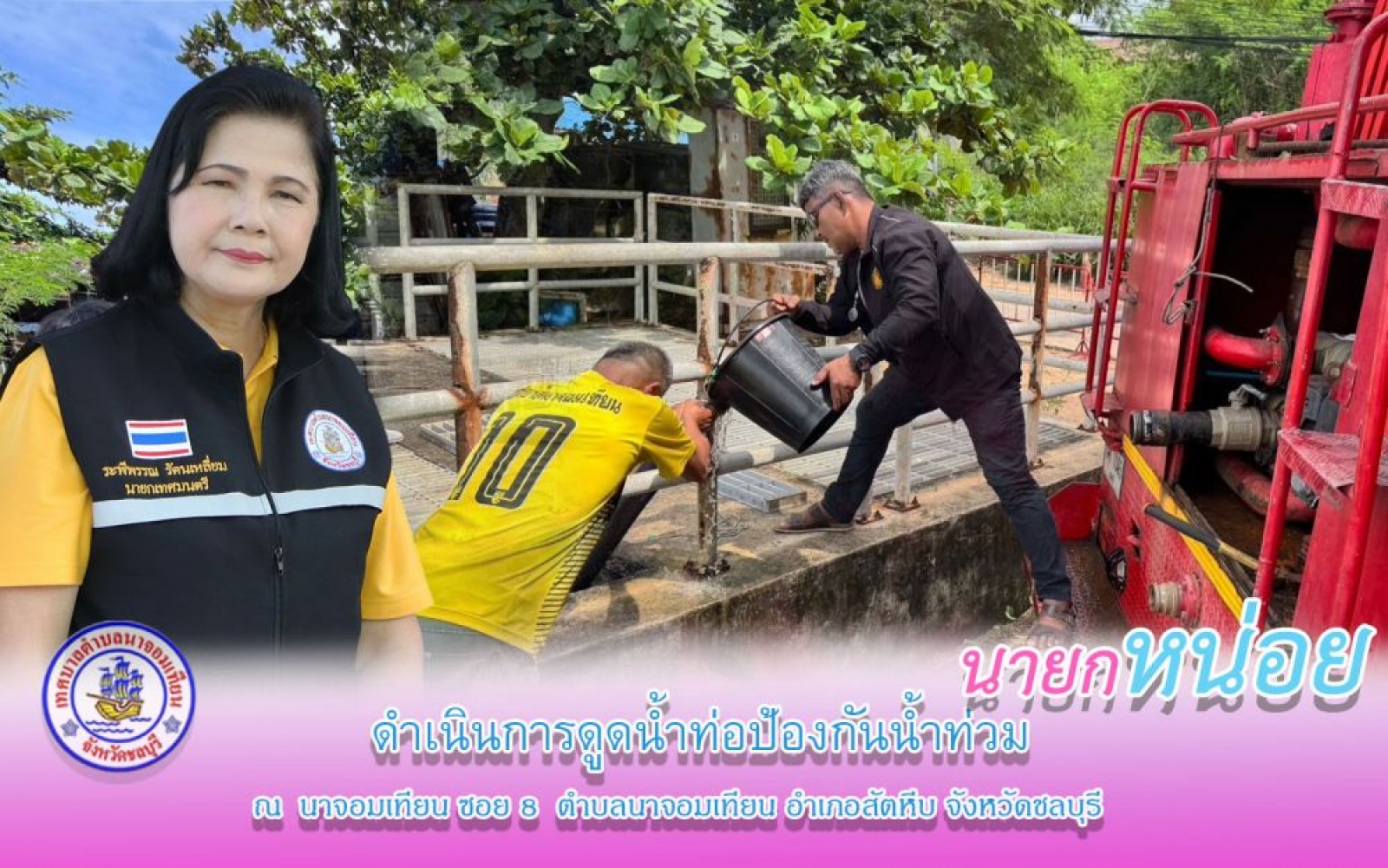 ดำเนินการดูดน้ำท่อบำบัดเพื่อเร่งระบายน้ำ