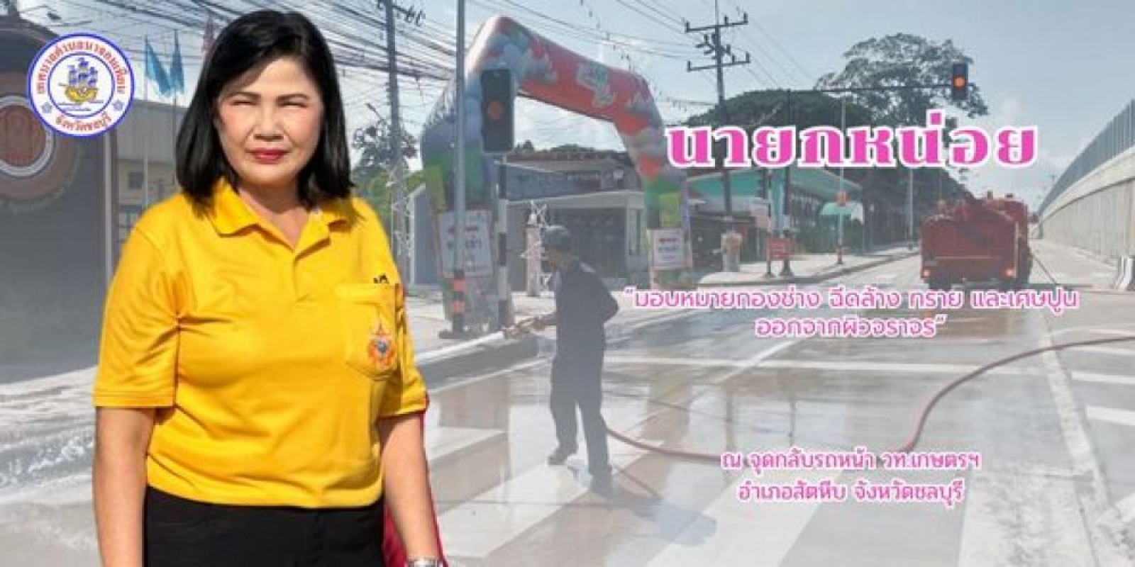 ทำความสะอาดผิวจราจร