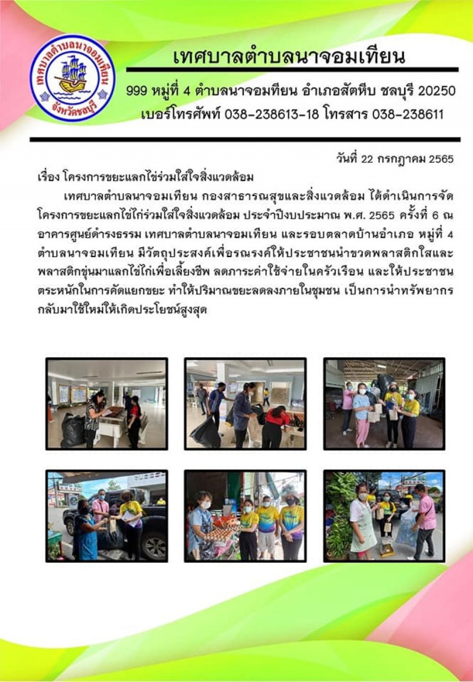 โครงการขยะแลกไข่ร่วมใส่ใจสิ่งแวดล้อม