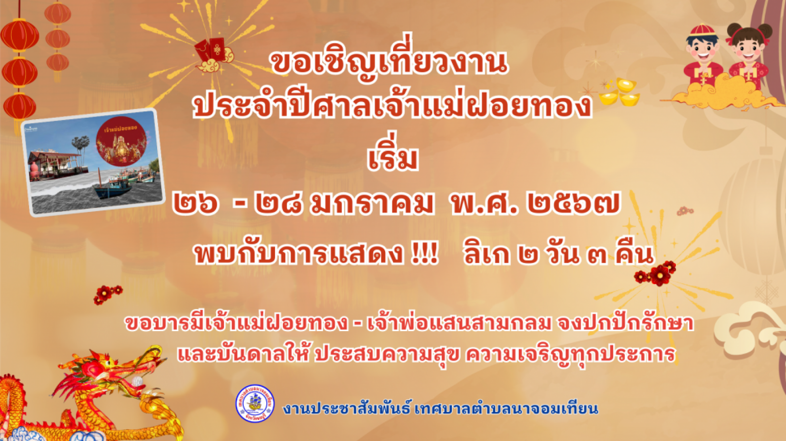 ข่าวประชาสัมพันธ์   ขอเชิญเที่ยวงานประจำปี ศาลเจ้าแม่ฝอยทอง