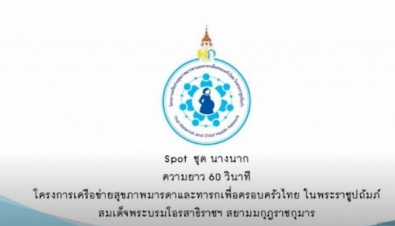 โครงการเครือข่ายสุขภาพและทารก คลอดก่อนกำหนด ตอนนางนาก