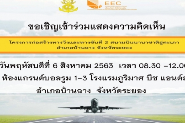 โครงการก่อสร้างทางวิ่งและทางขับที่ 2 สนามบินนานาชาติอู่ตะเภา อำเภอบ้านฉาง จังหวัดระยอง