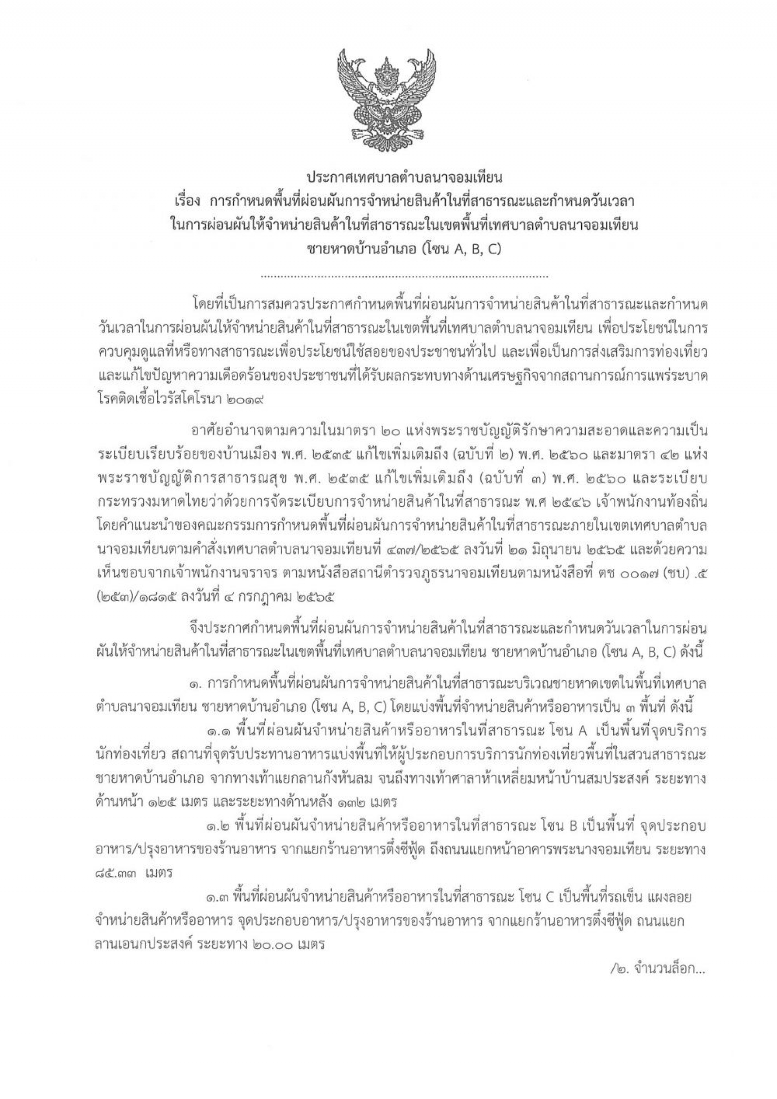 การกำหนดพื้นที่ผ่อนผันการจำหน่ายสินค้าในที่สาธารณะและกำหนดวันเวลาในการผ่อนผันให้จำหน่ายสินค้าในที่สาธารณะในเขตพื้นที่เทศบาลตำบลนาจอมเทียน ชายหาดบ้านอำเภอ (โซน ABC)